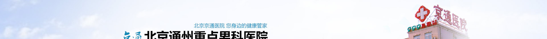 北京京通医院泌尿外科