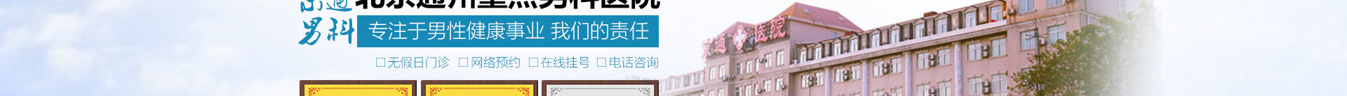 北京京通医院泌尿外科