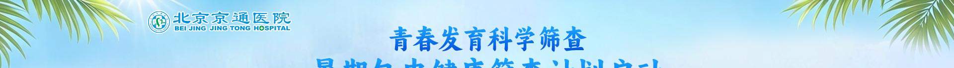 北京京通医院青少年包皮包茎健康筛查
