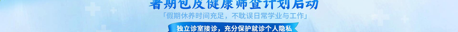 北京京通医院青少年包皮包茎健康筛查