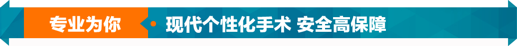 专业为你 北京京通医院男科个性化手术 安全高保障