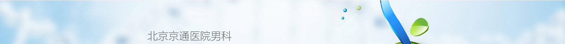 生殖感染,北京京通医院泌尿外科