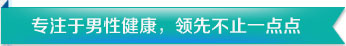 专注于男人健康 领先不止一点点